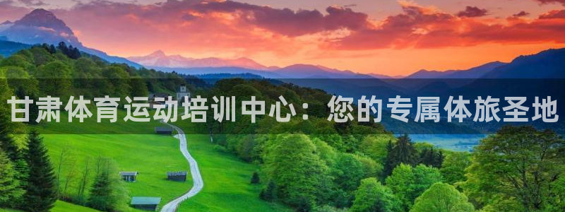 bbin视讯游戏平台：甘肃体育运动培训中心：您的专属体旅圣地